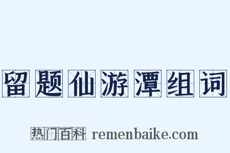 留题仙游潭组词是什么意思的图片